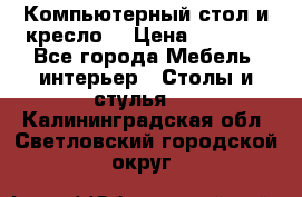 Компьютерный стол и кресло. › Цена ­ 3 000 - Все города Мебель, интерьер » Столы и стулья   . Калининградская обл.,Светловский городской округ 